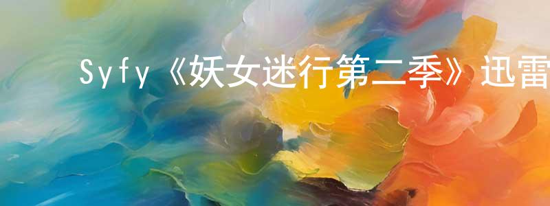 ﻿陈蔓萍发布﻿Syfy《妖女迷行第二季》迅雷下载/在线观看/百度云-灵异/惊悚-美剧天堂